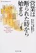 �c�Ƃ͒f��ꂽ������n�܂� (Life & Business Series)