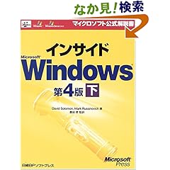 【クリックでお店のこの商品のページへ】ソロモン,ディビット, ルシノビッチ,マーク, Solomon,David A., Russinovich,Mark E., 孝, 豊田 |本