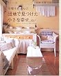 �ђː�コ��̒c�n�Ō����������ȍK���\Welcome to my country house (���̃J���g���[�ʍ�)
