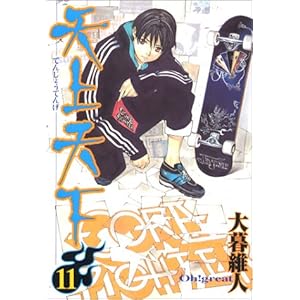 【クリックで詳細表示】天上天下 11 (ヤングジャンプコミックス) [コミック]