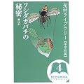 �������C�u�����[�E���w�Z�� 4�� �t�V�_�J�o�`�̔閧 �ق� 