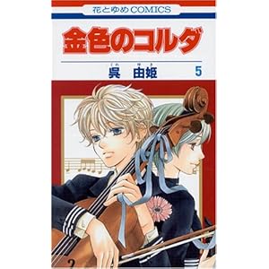 金色のコルダ (5) 