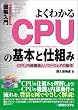 �}����� �悭�킩��CPU�̊�{�Ǝd�g�݁\CPU�����\���ƃ\�t�g�E�F�A�̓��� (How�]nual Visual Guide Book)