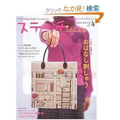 �X�e�b�`id��es�\���G�`���C���ł��������h���イ�B (Vol.4(2006����/�ӂ�)) (Heart warming life series�\�N���t�g�ECaf�� Sister)