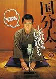 [Book] 国分太一のしゃべれどもしゃべれども