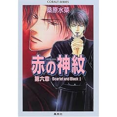 �Ԃ̐_�� ��6�� �\Scarlet and Black 2�\ (�Ԃ̐_��V���[�Y) (�R�o���g����)