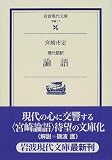 [Book]宮崎 市定 現代語訳 論語 (岩波現代文庫)