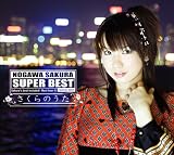 [CD]野川さくら 「野川さくら SUPER BEST~さくらのうた~」