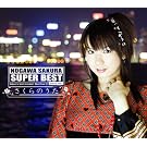 �u��삳���� SUPER BEST~������̂���~�v