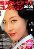 [Book] 韓国テレビドラマコレクション 2008 (2008) (キネ旬ムック)