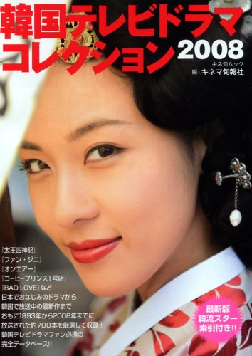  韓国テレビドラマコレクション 2008 (2008) (キネ旬ムック)