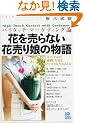 �Ԃ𔄂�Ȃ��Ԕ��薺�̕��� High-Touch Contact with Customers (�y�[�p�[�o�b�N�X)