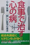 [Book]大沢 博 食事で治す心の病―心・脳・栄養 新しい医学の潮流