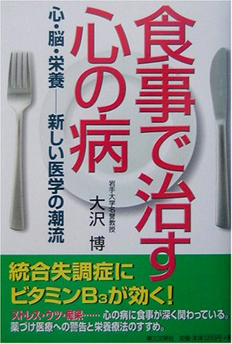  食事で治す心の病―心・脳・栄養 新しい医学の潮流