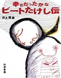 [Book]井上 雅義 幸せだったかな ビートたけし伝