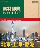  素材辞典 Vol.191 北京・上海・香港編