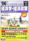 [Book]山口 正浩 経済学・経済政策クイックマスター―中小企業診断士試験対策〈2006年版〉 (中小企業診断士試験クイックマスターシリーズ)