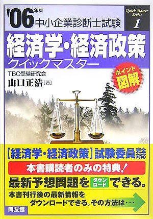  経済学・経済政策クイックマスター―中小企業診断士試験対策〈2006年版〉 (中小企業診断士試験クイックマスターシリーズ)