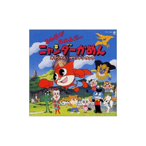 大森玲子:ニャニがニャンだーニャンダーかめん — オリジナル・サウンドトラック[画像]2205.8534.4171