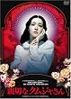 �e�؂ȃN���W������ �v���~�A���E�G�f�B�V���� [DVD]
