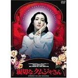 �e�؂ȃN���W������ �v���~�A���E�G�f�B�V���� [DVD]�C�E�����G�ɂ��