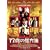 17�΂̏���� [DVD]