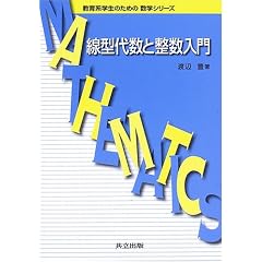 ���^�㐔�Ɛ������� (����n�w���̂��߂̐��w�V���[�Y)