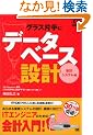 �O���X�Ў�Ƀf�[�^�x�[�X�݌v ~��v�V�X�e���� (DBMagazine SELECTION)