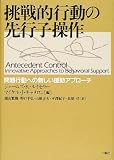 [Book]ジェームズ・K.ルイセリー 挑戦的行動の先行子操作―問題行動への新しい援助アプローチ