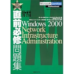 ���O�K�C���W MCP/MCSE�����ԍ�70�]216�\Windows 2000 Network Infrastructure Administration (Test success)