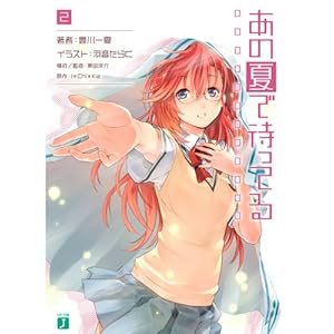 あの夏で待ってる2 (MF文庫J)