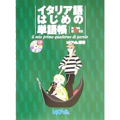 �C�^���A��͂��߂̒P�꒠ (Nova books)