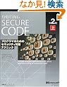 Writing Secure Code��2�Łq��r�v���O���}�̂��߂̃Z�L�����e�B�΍�e�N�j�b�N (�}�C�N���\�t�g���������)
