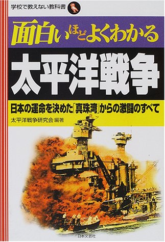  面白いほどよくわかる太平洋戦争―日本の運命を決めた「真珠湾」からの激闘のすべて (学校で教えない教科書)