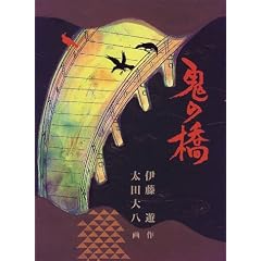 鬼の橋 (福音館創作童話シリーズ)