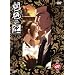 �鲂̙� ��l�� [DVD]