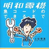 [Book]土佐 信道 明和電機 魚コードのできるまで