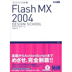 �X�e�b�v�w�KFlash MX 2004�f�U�C���X�N�[��