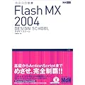 �X�e�b�v�w�KFlash MX 2004�f�U�C���X�N�[��