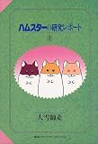 [Book]大雪 師走 ハムスターの研究レポート (2) (ファンタジーコミックス)