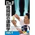Dr.F �i���Z�̉^���w vol.1 [DVD]