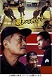 �Y�����̒� ���ʔ� [DVD]
