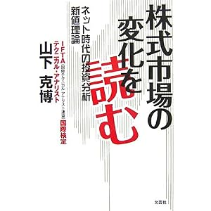 【クリックで詳細表示】株式市場の変化を読む―ネット時代の投資分析新値理論 [単行本]