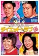 �_�C�G�b�g�E���u [DVD]