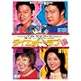 �_�C�G�b�g�E���u [DVD]