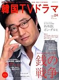 [Book] もっと知りたい!韓国TVドラマvol.24[MOOK21] (MOOK21)