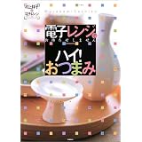 �d�q�����W�Ńn�C!���܂݁\���҂������܂��� (Gakken hit mook�\����ˎq�̓d�q�����W�N�C�b�N���V�s)���� �ˎq�ɂ��