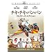 �`�L�E�`�L�E�o���E�o�� (�R���N�^�[�Y�E�G�f�B�V����) [DVD]