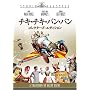 �`�L�E�`�L�E�o���E�o�� (�R���N�^�[�Y�E�G�f�B�V����) [DVD]