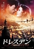 [DVD] ドレスデン-運命の日- [DVD]